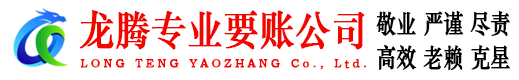 增城龙腾要账公司